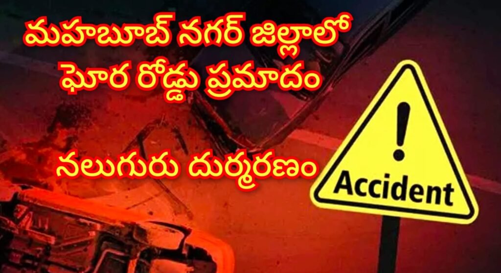 Mahbubnagar Road Accident : మహబూబ్ నగర్ జిల్లాలో ఘోర రోడ్డు ప్రమాదం,నలుగురి దుర్మరణం 