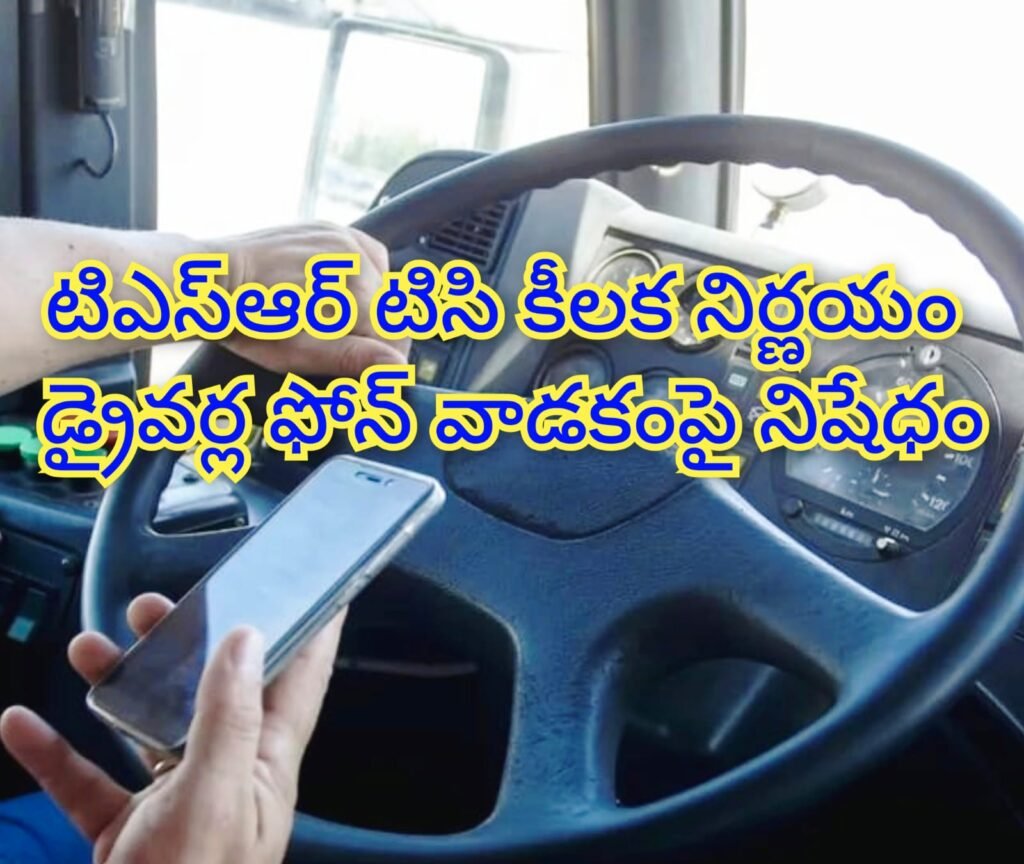 RTC Drivers Mobile Ban : బిగ్ బ్రేకింగ్, ఆర్టీసీ కీల‌క నిర్ణ‌యం డ్రైవ‌ర్లు ఫోన్ల వాడ‌కంపై నిషేధం