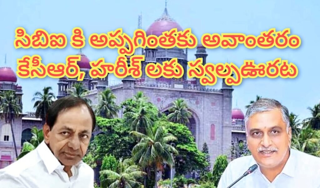 CBI probe : బిగ్ బ్రేకింగ్, సీబీఐ విచారణకు హై కోర్టు బ్రేక్, కేసీఆర్, హరీష్ లకు స్వ ల్ప ఊరట 