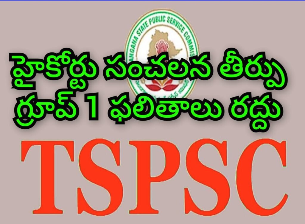 Big  Breaking: బిగ్ బ్రేకింగ్, హైకోర్టు సంచలన తీ ర్పు, గ్రూప్-1 మెయిన్స్ ఫలితాలు రద్దు
