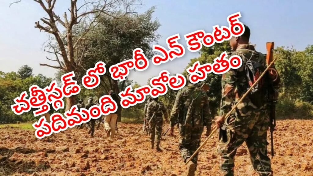 Chhattisgarh Maoist Encounter : బిగ్ బ్రేకింగ్, ఛత్తీస్‌గఢ్‌లో భారీ ఎన్‌ కౌంటర్‌ , మావోయిస్టు అగ్రనేతల హతం
