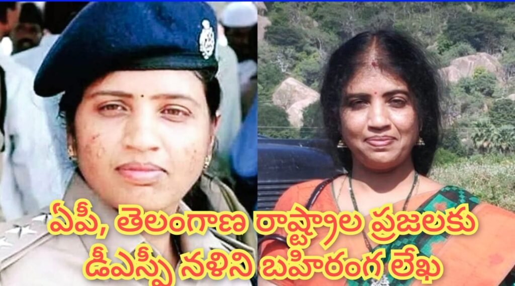 DSP Nalini : బిగ్ బ్రేకింగ్, తెలుగురాష్ట్రాల ప్రజల కు డీఎస్పీ నళిని బహిరంగ లేఖ, ఆ ధ్యాత్మిక వేత్తగా సాగిన నాజీవితం ముగియబోతోంది