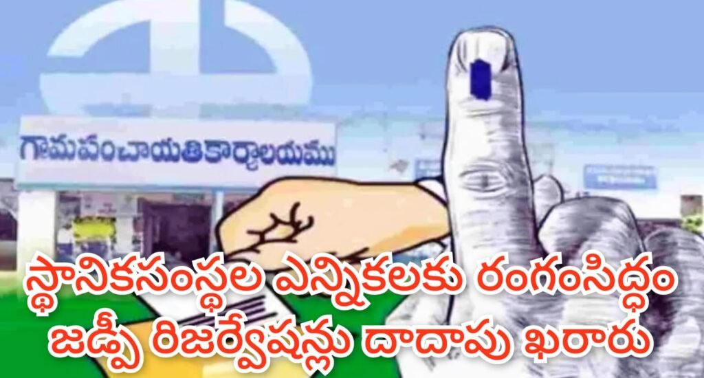 bc reservation percentage in telangana : బిగ్ బ్రేకింగ్, సర్వత్రా ఆసక్తి, ‘స్థాని కం’లో బీసీ రిజర్వేషన్ల ఖరారు,ఉత్తర్వులు జారీచేయనున్నప్రభుత్వం 