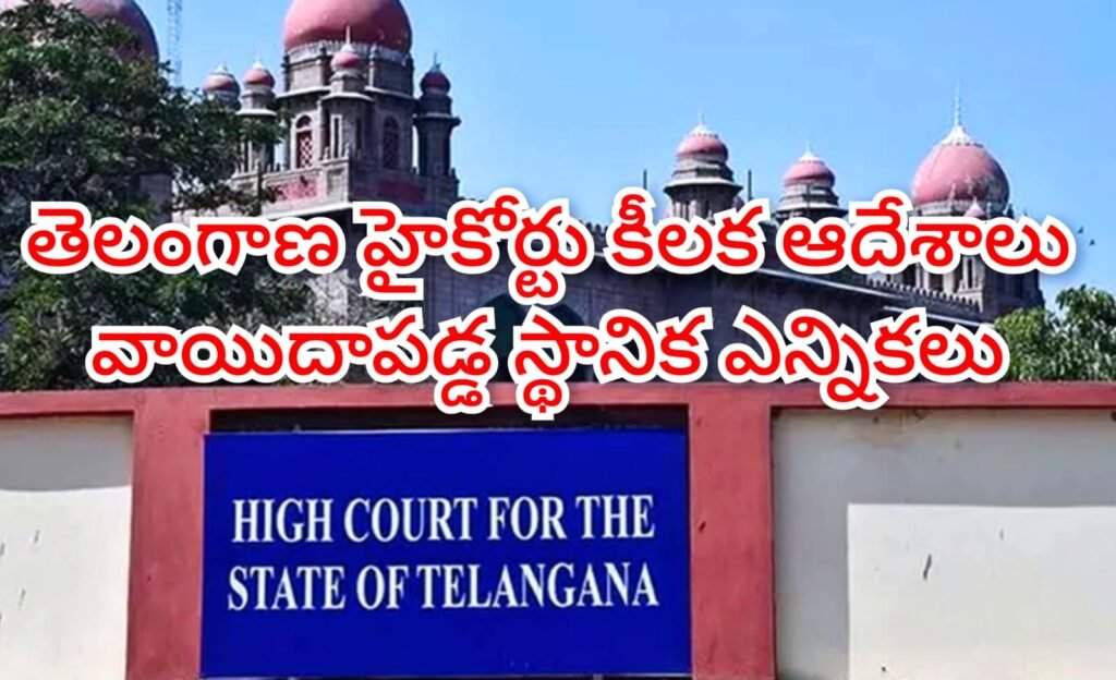 High Court : బిగ్ బ్రేకింగ్, బీసీ రిజర్వేషన్లపై హైకో ర్టు కీలక వ్యాఖ్యలు,గవర్నర్‌ వద్ద బి ల్లు పెండింగ్‌లో ఉండగా జీవో జారీ చేయడమేంటి 