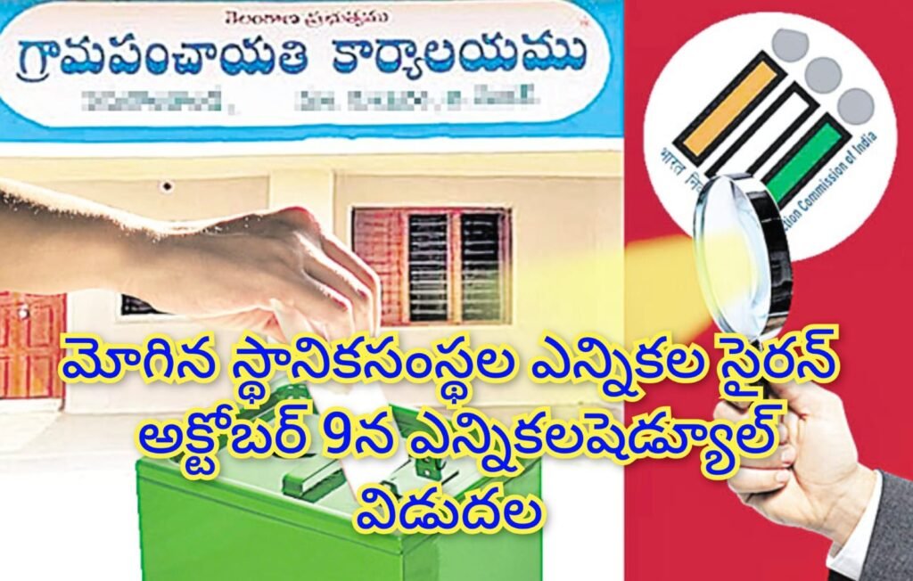Local Body Election : బిగ్ బ్రేకింగ్, స్థానిక సంస్థల ఎన్నికల షెడ్యూల్‌ విడుదల, అక్టోబర్ 9వ తే దీ నుంచి ఎన్నికల కోడ్ అమలు 