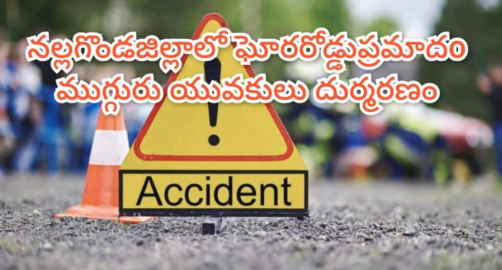 Road Accident Nalgonda : బిగ్ బ్రేకింగ్, నల్లగొండ జిల్లా దేవ ర కొండ వద్ద ఘోర రోడ్డు ప్రమాదo,, ముగ్గురి దుర్మరణం 