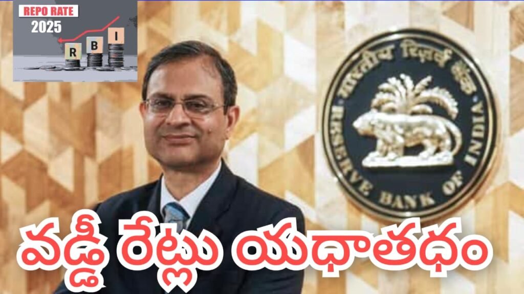 RBI Good News : రిజర్వు బ్యాంక్ ఆఫ్ ఇండియా తీపి కబురు, రెపోరేటు 5.5శాతం య థాతథంతో వడ్డీరేట్లపై కీలక నిర్ణ యం