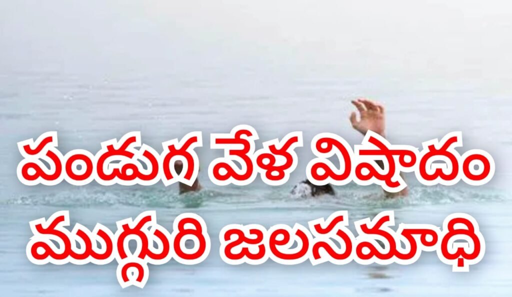 Big Breaking : బిగ్ బ్రేకింగ్, తీవ్ర విషాదం, పండగ వేళ వాగులోకి దిగి ముగ్గురి మృ త్యువాత 