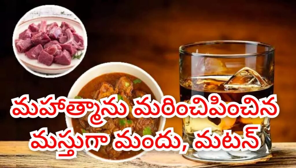 Gandhi Jayanti: మహాత్మాను మరించిపించిన దస రాసరదా, రాష్ట్ర వ్యాప్తంగా విచ్చల విడిమాంసం, మందుఅమ్మకాలు