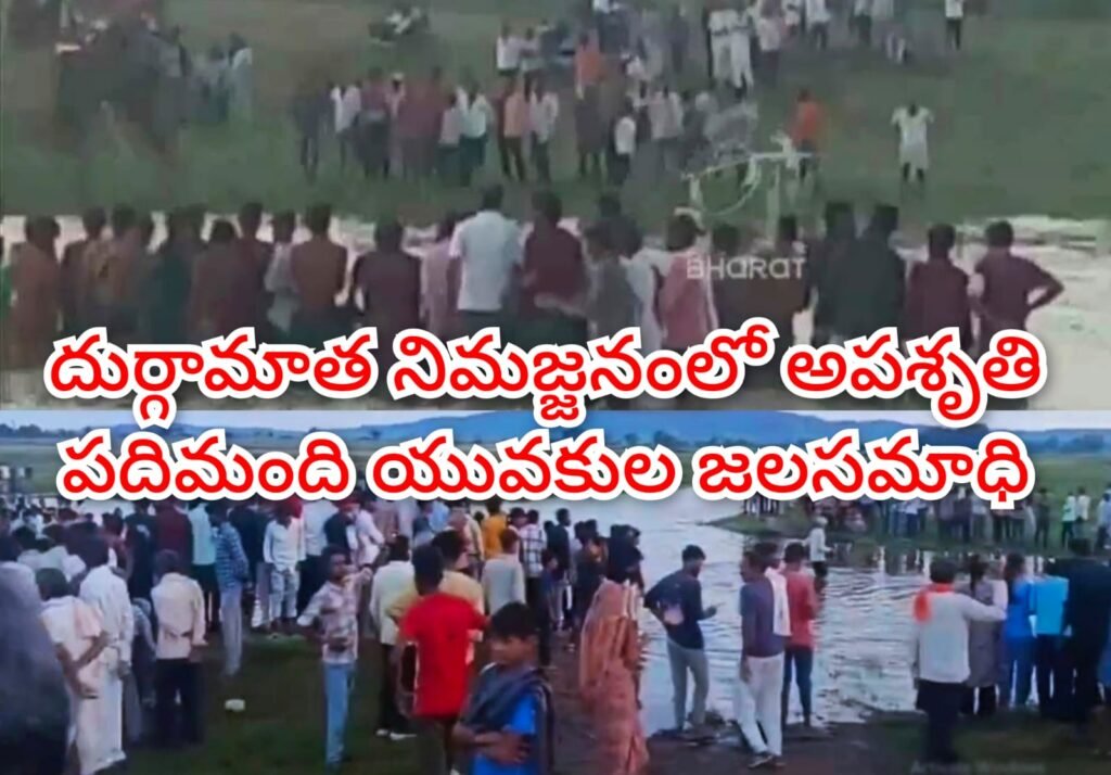 Big Breaking : బిగ్ బ్రేకింగ్, దుర్గామాత నిమజ్జనం లో అపశృతి, చెరువులో మునిగి పది మంది జలసమాధి