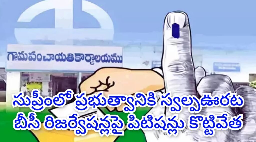 Supreme Court : బిగ్ బ్రేకింగ్, బీసీల రిజర్వేషన్లపై తె లంగాణ ప్రభుత్వానికి బిగ్ రిలీఫ్, బీసీ రిజర్వేషన్ల పిటిషన్‌ను కొట్టివే సిన సుప్రీంకోర్టు