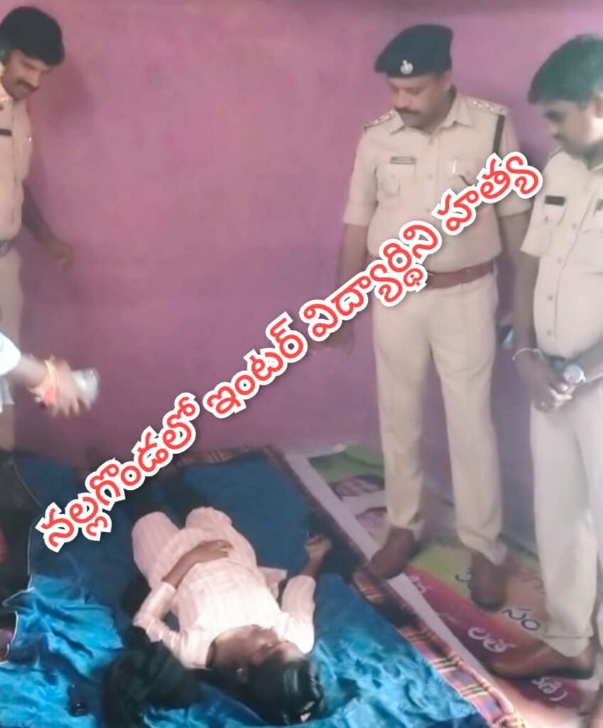Nalgonda Student Murder : బిగ్ బ్రేకింగ్, నల్లగొండజిల్లా కేంద్రం లో దారుణo, ఇంటర్ విద్యార్థిని హత్య