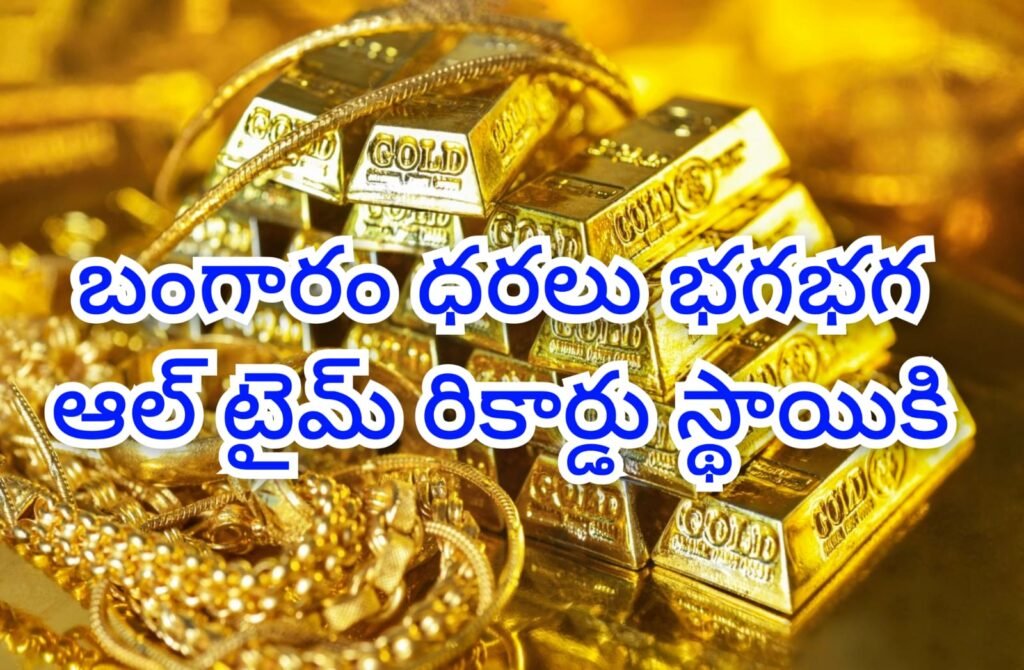 Gold Prices : బిగ్ బ్రేకింగ్, బంగారం భగభగలు,   ఆల్ టైంరికార్డు స్థాయిలో బంగారం ధరలు