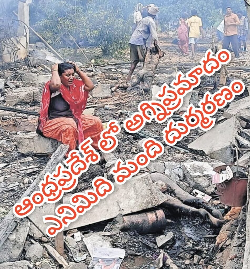Fire Accident : ఆంధ్రప్రదేశ్ లో ఘోర అగ్నిప్రమాదo ఎనిమిది మంది మంది సజీవదహ నం