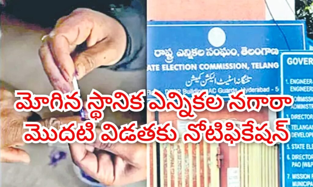 Big Breaking : బిగ్ బ్రేకింగ్, మోగిన ఎన్నికల నగా రా, మొదటి విడత జెడ్పీటీసీ,ఎం పీటీసీ ఎన్నికలకు నోటిఫికేషన్ విడుదల