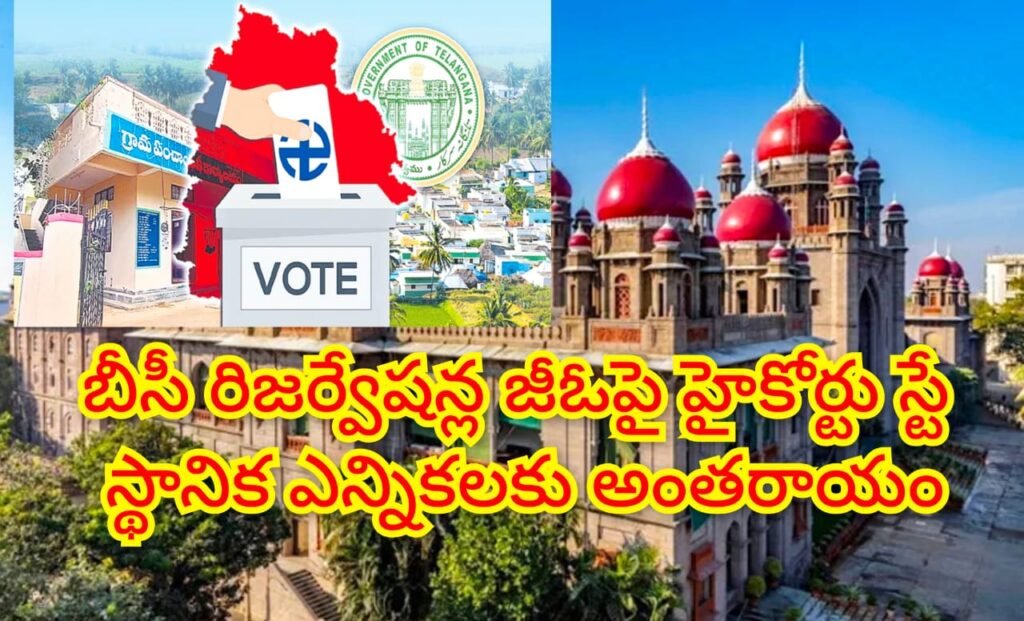 Bcreservationshighcourt: బిగ్ బ్రేకింగ్, ఎలక్షన్ నోటిఫికేషన్ పై మద్యంతర ఉత్తర్వులు జారీ చేసిన హైకోర్టు, బీసీ రిజర్వేషన్లకు బ్రేక్