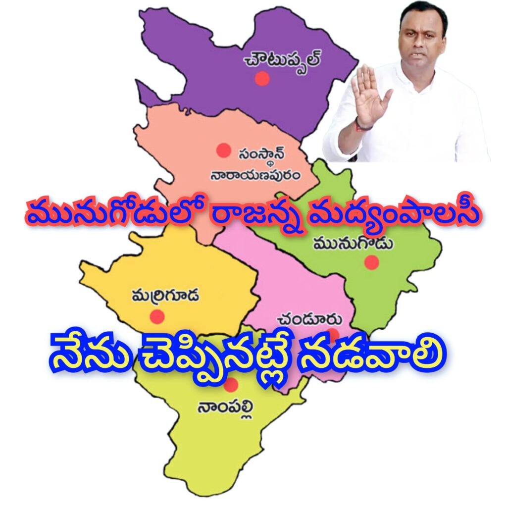 Rajanna Rajyam : మునుగోడులో రాజన్న రాజ్యాం గం !