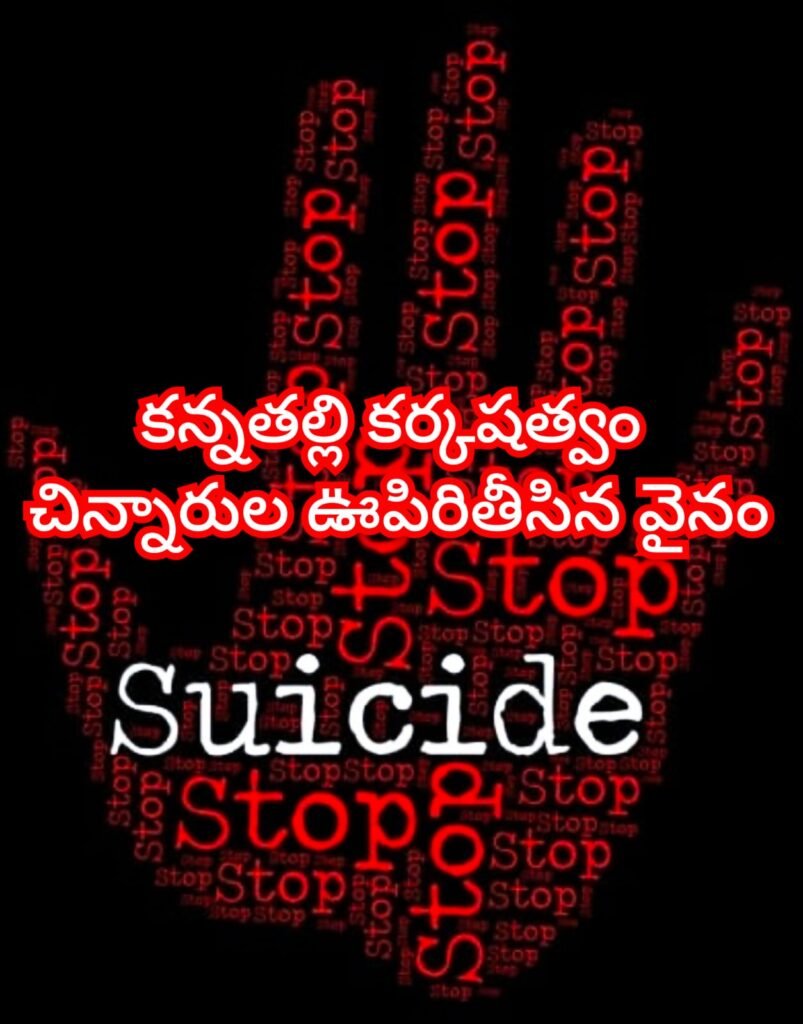 Big Breaking: బిగ్ బ్రేకింగ్, కన్నతల్లి కర్కశత్వం,ఇ ద్దరు చిన్నారులను చంపి తనూ ఆత్మహత్య