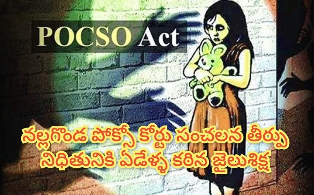 Nalgonda POCSO Court : బిగ్ బ్రేకింగ్, నల్లగొండ పొక్సోకోర్టు సంచలన తీర్పు, నిందితుడుకి 7 ఏ ళ్ల జైల్ శిక్ష, రూ.15 వేల జరిమానా