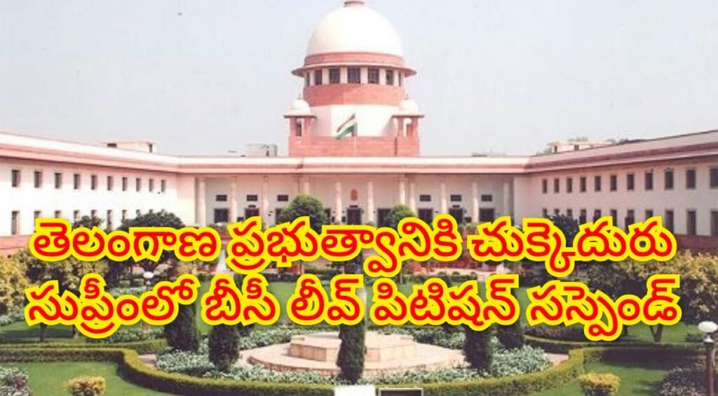 BC Reservations : బిగ్ బ్రేకింగ్,బీసీ రిజర్వేషన్లపై ప్రభు త్వానికి సుప్రీంకోర్టులో చుక్కెదురు