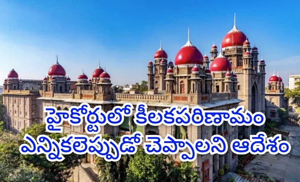 Election Commission : హైకోర్టు కీలక ఆదేశం, ఎన్నికలె ప్పు డో చెప్పాలని ప్రభుత్వం, ఈసీలకు అల్టిమేటo 