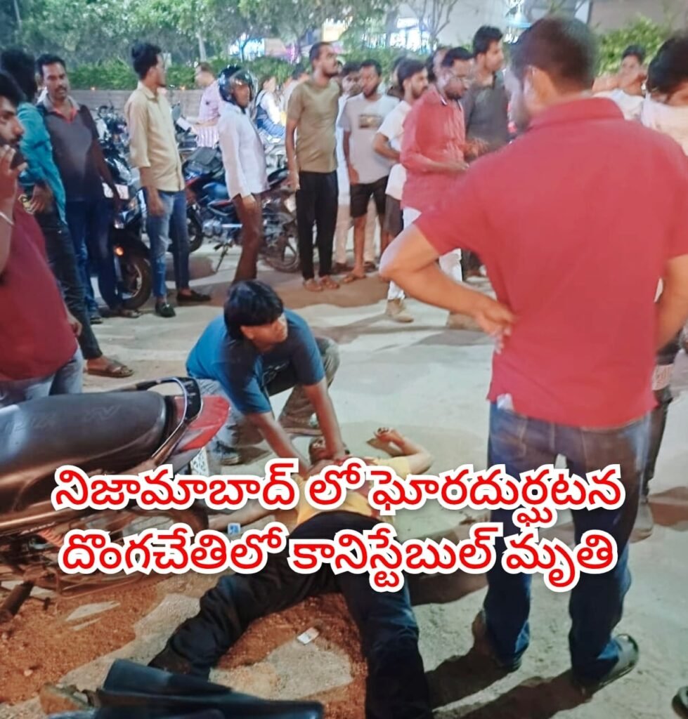 Constable Killed : బిగ్ బ్రేకింగ్, దొంగతనం కేసు నిoది తుడి దుశ్చర్య, కత్తితో దాడి చేయ డంతో కానిస్టేబుల్‌ మృత్యువాత