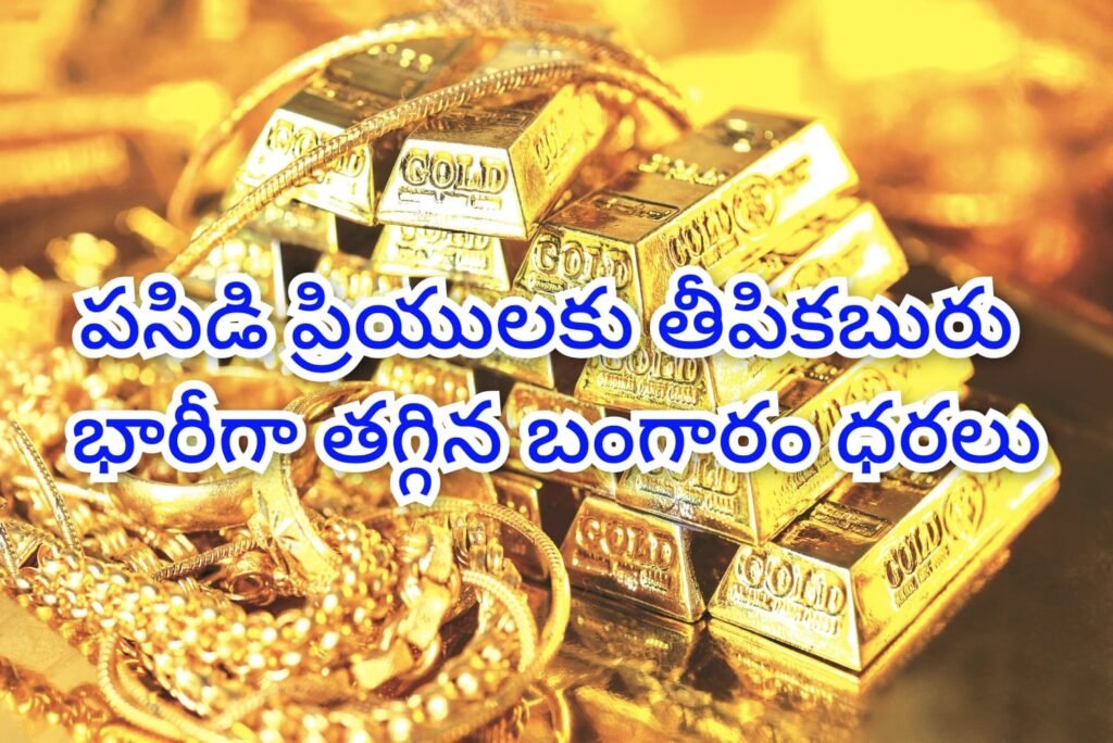 Gold Prices Drop : బిగ్ బ్రేకింగ్, భారీగా తగ్గిన బంగా రం ధరలు, తాజాగా మేర ఎంతకు తగ్గాయంటే