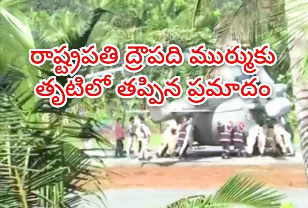 President Droupadi Murmu : బిగ్ బ్రేకింగ్, రాష్ట్రపతి ద్రౌపది ము ర్ముకు తప్పిన ప్రమాదం, నిలక్కల్‌ లో కాంక్రీట్ హెలిప్యాడ్‌లో చిక్కుకు న్న హెలికాప్టర్ చక్రం