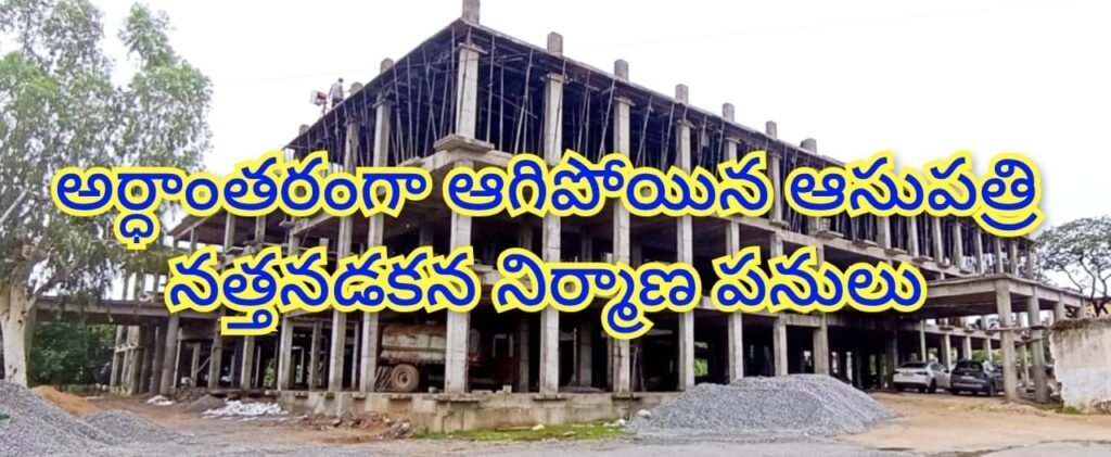 Tungaturthi Hospital : నత్తనడకనసాగుతోన్న తుంగతుర్తి వందపడకల ఆసుపత్రి నిర్మాణo
