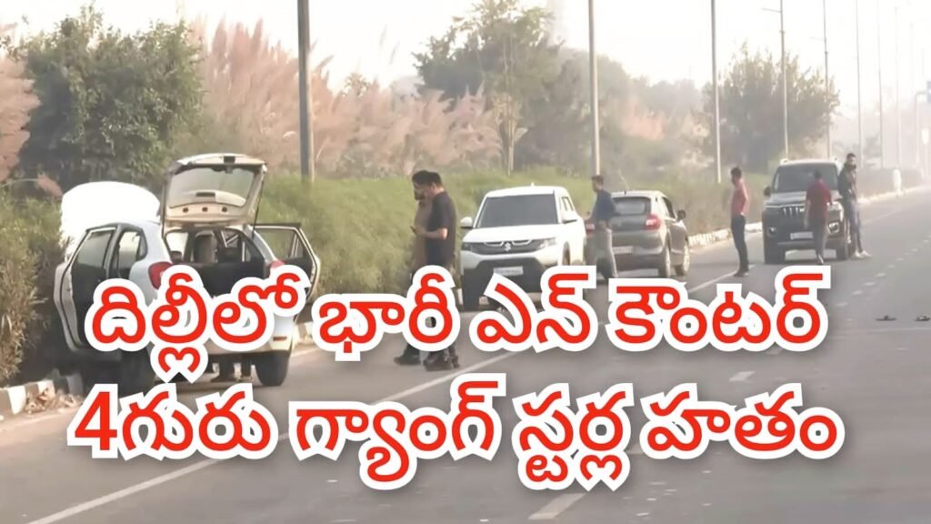 New Delhi Encounter : బిగ్ బ్రేకింగ్, దేశ రాజధాని ఢిల్లీలో భారీ ఎన్ కౌంటర్, బీహార్‌కు చెందిన నలుగురు గ్యాంగ్‌స్టర్ల హతం