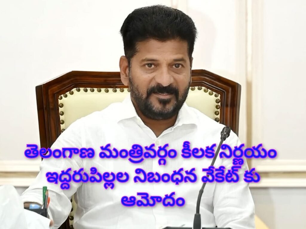 Big Breaking : బిగ్ బ్రేకింగ్, తెలంగాణ ప్రభుత్వం తీపికబురు, ఎన్నికల్లో ఇద్దరు పిల్లల నిబంధన ఎత్తివేతకు ఆమోదం