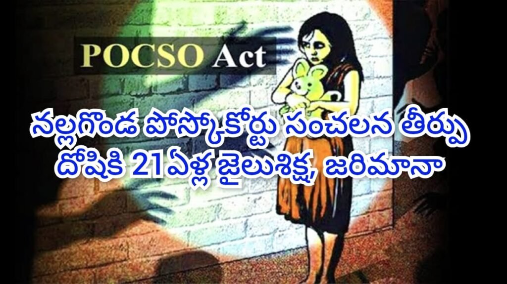 POCSO Court Verdict : బిగ్ బ్రేకింగ్, నల్లగొండ పోక్సోకోర్టు సంచలన తీర్పు, చెల్లివరుస బాలిక ను చెరిచిన దుష్టబుద్ధుడిని 21ఏళ్ల జైలుశిక్ష 