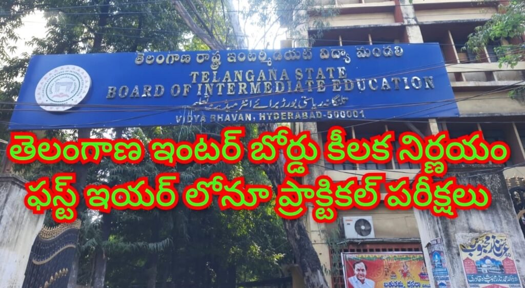 Telangana Inter Board Decision : బిగ్ బ్రేకింగ్, తెలంగాణ ఇంటర్ బో ర్డు కీలక నిర్ణయం, ఇక ఫస్ట్ ఇయర్ లోనూ ప్రాక్టికల్ పరీక్షలు 
