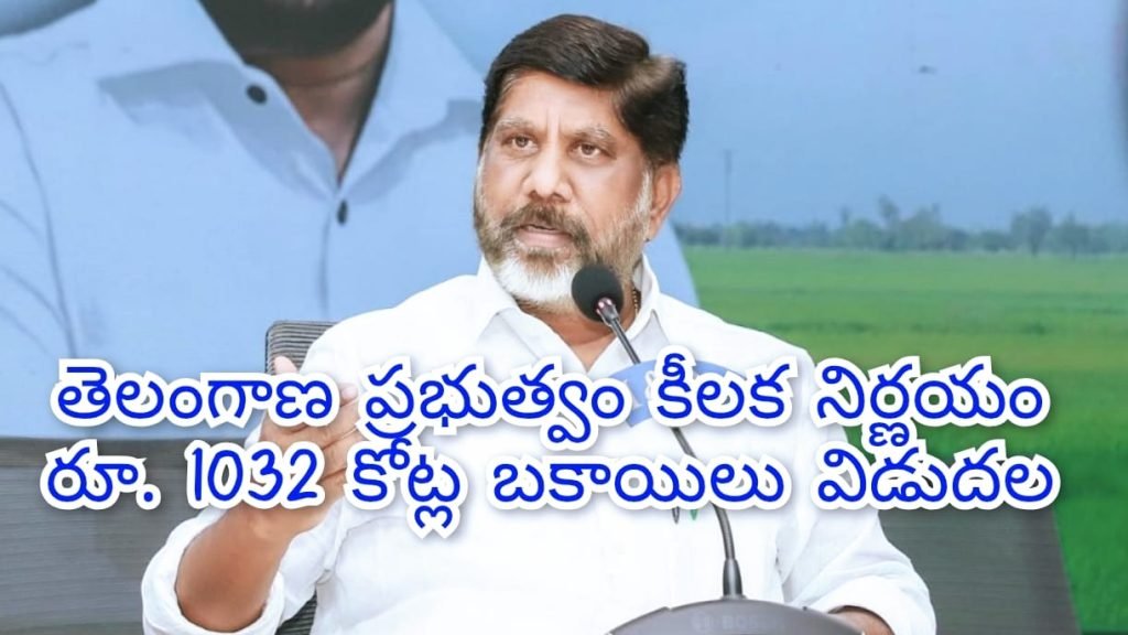 Deputy CM Vikramarka : బిగ్ బ్రేకింగ్, డిప్యూటీ సీఎం విక్రమా ర్క ఆదేశం, ఒకేసారి రూ.1,032 కో ట్ల పెండింగ్ బిల్లులు విడుదల 