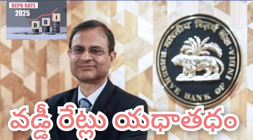 RBI Reporate : బిగ్ బ్రేకింగ్, రిజర్వుబ్యాంకుఆఫ్ఇండియా తీపికబురు, రెపోరేటు 5.5శాతం యథాతథంతో వడ్డీరేట్లపై కీలకనిర్ణయం