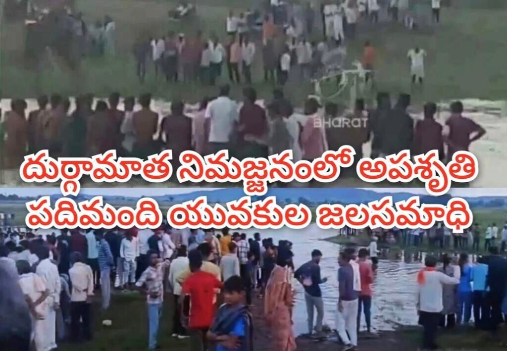 madhyapradeshBreakingnews :  బిగ్ బ్రేకింగ్, దుర్గామాత నిమజ్జనంలో అపశృతి, చెరువులోమునిగి పదిమంది జలసమాధి