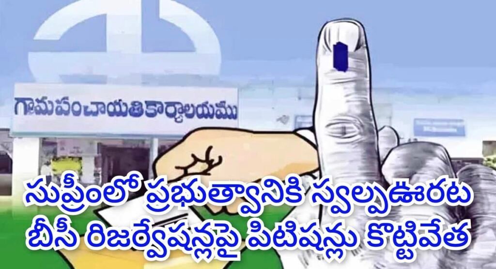 supremecourt BCReservations : బిగ్ బ్రేకింగ్, బీసీరిజర్వేషన్లపై తెలంగాణప్రభుత్వానికి బిగ్ రిలీఫ్, రిజర్వేషన్ల వ్యతిరేక పిటిషన్‌ను కొట్టివేసిన సుప్రీంకోర్టు