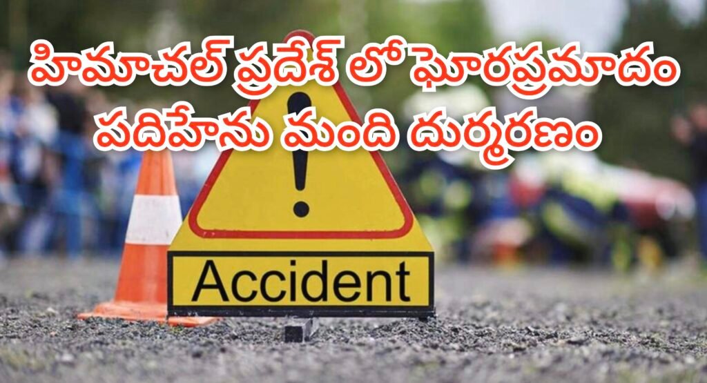 HimachalPradesh accident : బిగ్ బ్రేకింగ్, హిమాచల్ ప్రదేశ్‌లో ఘోర ప్రమాదం, కొండచరియలు విరిగిపడి 15మంది దుర్మరణం