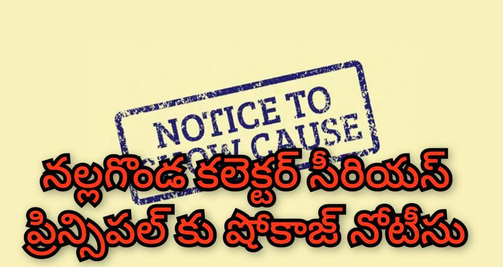 Showcausenotice :  బిగ్ బ్రేకింగ్, నల్లగొండ జిల్లా కలెక్టర్ సీరియస్, విధులపట్ల నిర్లక్ష్యం వహించిన అధికారికి షోకాజ్ నోటీస్