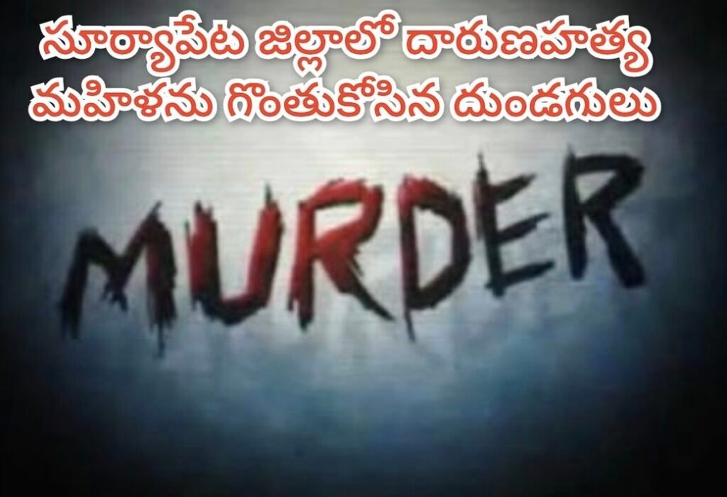 Big Breking Crime : బిగ్ బ్రేకింగ్, ఆత్మకూరులో పట్టపగలే మహిళ అత్యంతదారుణహత్య