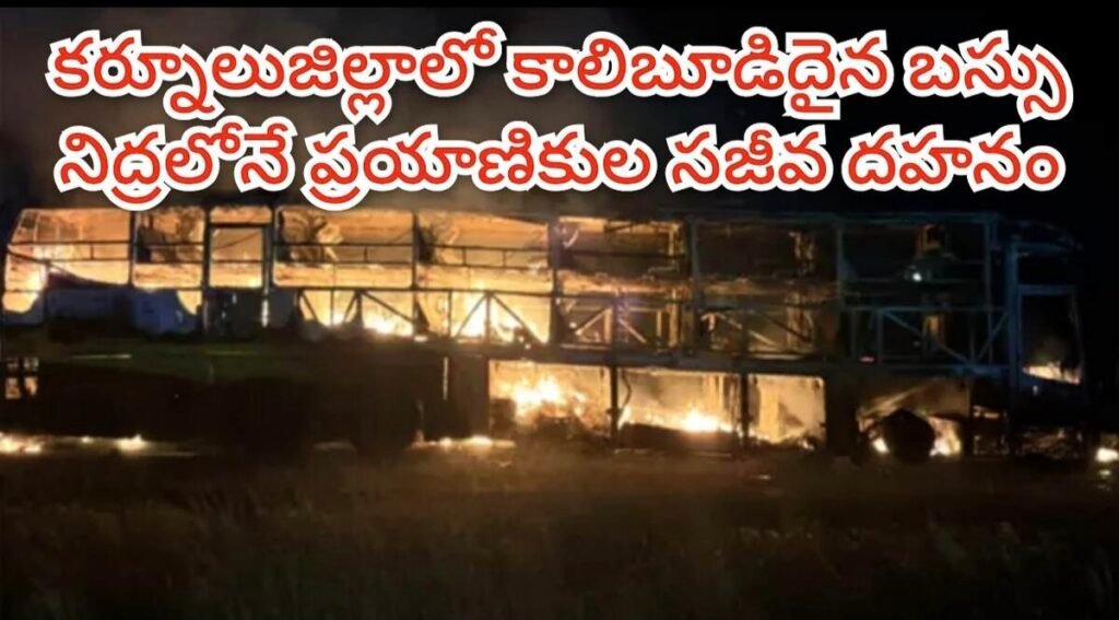 BigBreking kurnoolbusfire : బిగ్ బ్రేకింగ్, కర్నూల్ లో ప్రైవేట్ బస్సుదగ్ధం, పలువురు ప్రయాణికులు సజీవదహనం