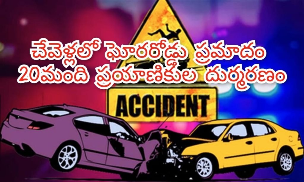 Big Breaking: బిగ్ బ్రేకింగ్, చేవెళ్ళలో ఘోర రోడ్డు ప్రమాదo, బస్సు, టిప్పర్ ఢీకొని 20 మంది దుర్మరణం