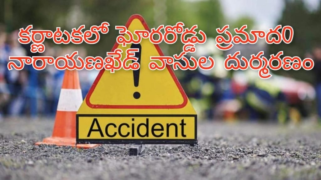 Karnataka Accident : బిగ్ బ్రేకింగ్, కర్ణాటకలో కారు, వ్యాన్ ఢీ, నలుగురు నారాయణఖేడ్ వాసుల మృత్యువాత 