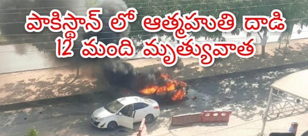 Suicide Blast : బిగ్ బ్రేకింగ్, దాయాది పాకిస్థాన్ రా జధాని ఇస్లామాబాద్ లో ఆత్మాహు తి దాడి,12 మంది మృత్యువాత 