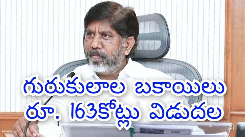 Gurukuls Funding : బిగ్ బ్రేకింగ్, గురుకులాలు, మధ్యా హ్న భోజనం బకాయిలు రూ. 163 కోట్లు విడుదలకు నిర్ణయం