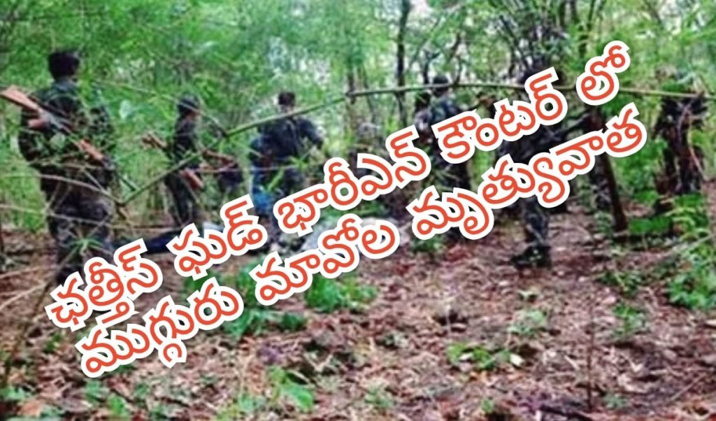 Encounter Chhattisgarh : బిగ్ బ్రేకింగ్, చత్తీస్ ఘడ్ లో భారీ ఎన్ కౌంటర్, ముగ్గురు మావోయి స్టుల మృత్యువాత