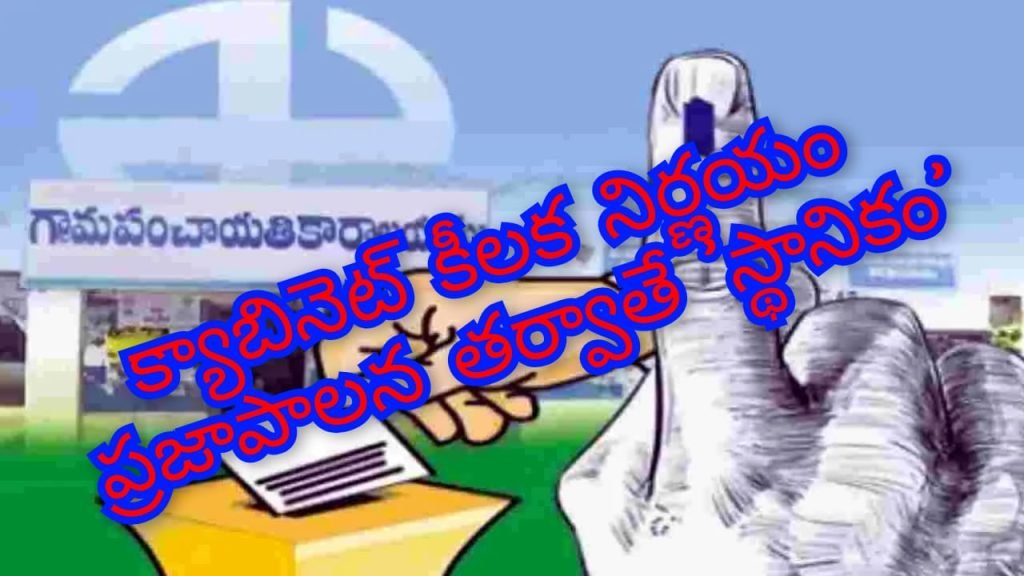 Revanth Cabinet Decision : బిగ్ బ్రేకింగ్, రేవంత్ కేబినెట్ కీలక నిర్ణయం, ఆతర్వాతే స్థానిక ఎన్నిక లు