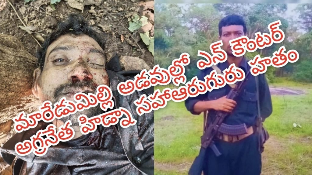 Maredumilli Encounter : బిగ్ బ్రేకింగ్, మారేడుమిల్లి అడవు ల్లో భారీ ఎన్‌కౌంటర్‌, ఆరుగురు మావోల హతం 