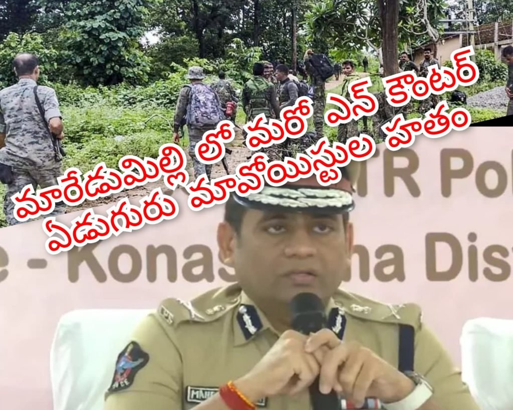 Maredumilli Encounter : బిగ్ బ్రేకింగ్, మారేడుమిల్లి మరో భా రీ ఎన్ కౌంటర్, ఏడుగురు మావో యిస్టుల హతం 