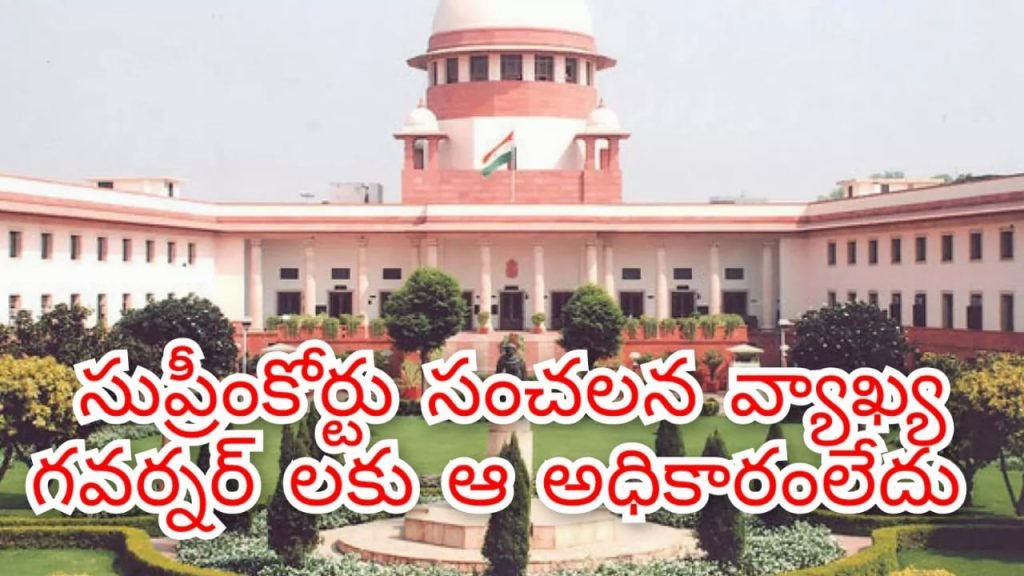Supreme Court : అత్యున్నత న్యాయస్థానం కీలక వ్యాఖ్య, అంతకు మించిన మరో అ ధికారం గవర్నర్ లకు లేదు 